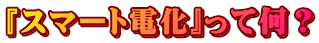 『スマート電化』って何？